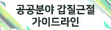 공공분야 갑질근절 가이드라인