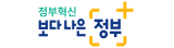 정부혁신 보다 나은 정부
