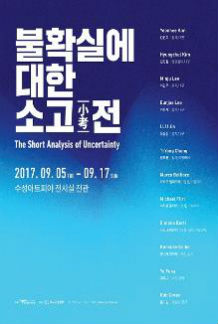 불확실에 대한 소고(小考) 전