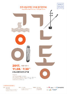 전주시립국악단 제211회 정기연주회