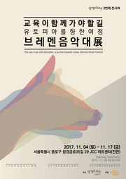 교육이 함께 가야할 길 유토피아를 향한 여정 브레멘음악대 展
