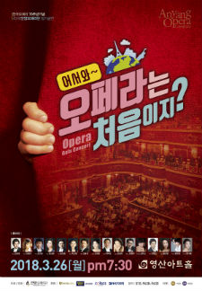 어서와! 오페라는 처음이지?