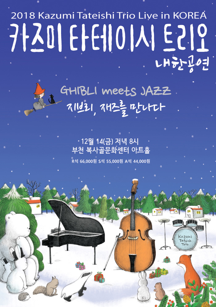 2018 카즈미 타테이시 트리오 내한공연(부천)