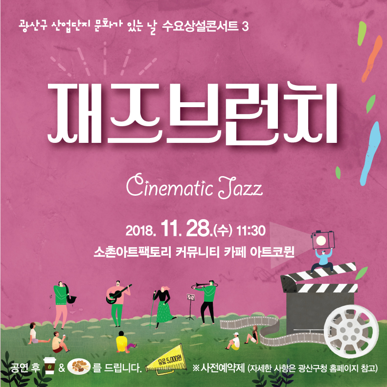 광산구 산업단지 문화가 있는 날 재즈브런치 Cinematic Jazz