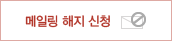 메일링 해지 신청