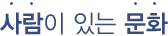사람이 있는 문화