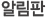 알림판