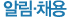 알림·채용