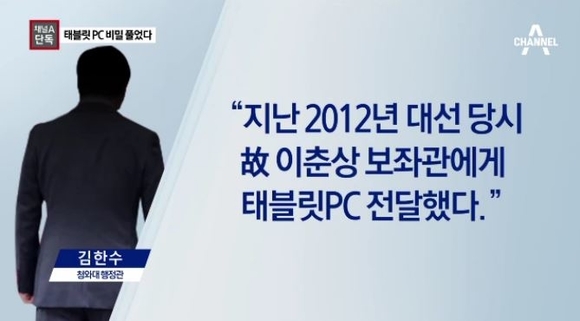 김한수 행정관은 태블릿PC 를 이춘상 보좌관에 줬다고 진술했으나 검찰은 김한수 행정관이 거짓말을 했다고 밝혔다. 채널A 캡춰 화면. 