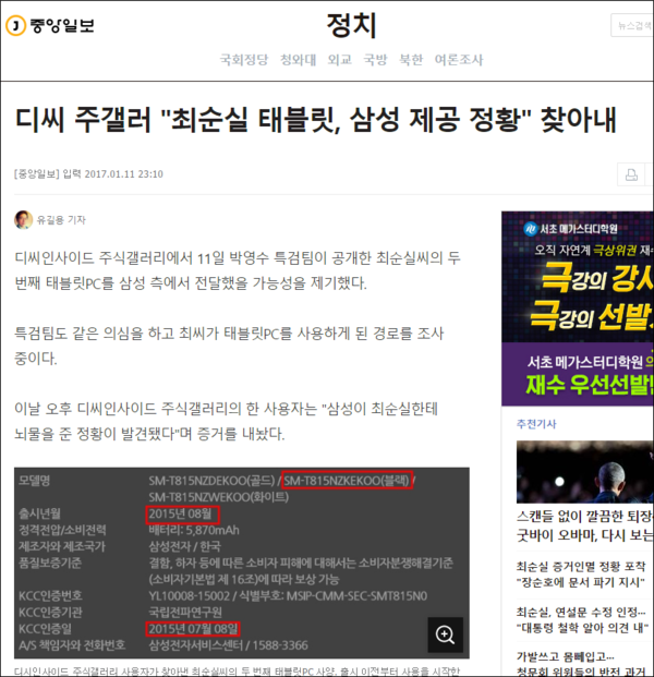 인터넷 중앙일보 2017년 1월 11일자 기사 '디씨 주갤러 "최순실 태블릿, 삼성 제공 정황" 찾아내' 캡쳐.