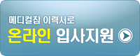 메디컬잡 이력서로 온라인 입사지원