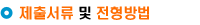 제출서류 및 전형방법