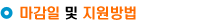 마감일 및 지원방법