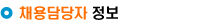 채용담당자 정보