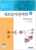 세포분자면역학(6판):Cellular & Molecular Immunology