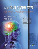 스넬임상신경해부학(제7판)