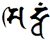 Siddham Siddham