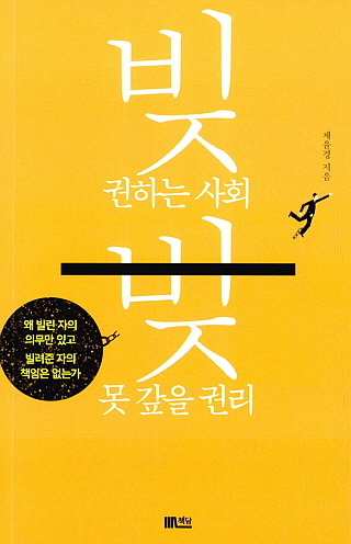 ▲ <빚 권하는 사회, 빚 못 갚을 권리>(제윤경 지음, 책담 펴냄). ⓒ책담