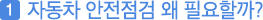 첫번째, 자동차 안전점검 왜 필요할까?