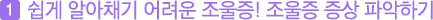 첫번째, 쉽게 알아채기 어려운 조울증! 조울증 증상 파악하기