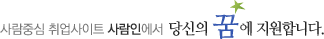 사람중심 취업사이트 사람인에서 당신의 꿈에 지원합니다.
