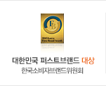대한민국 퍼스트 브랜드 대상 - 한국 소비자 브랜드 위원회