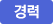 경력