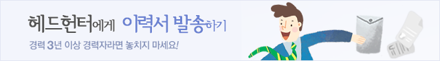 헤드헌터에게 이력서 발송하기