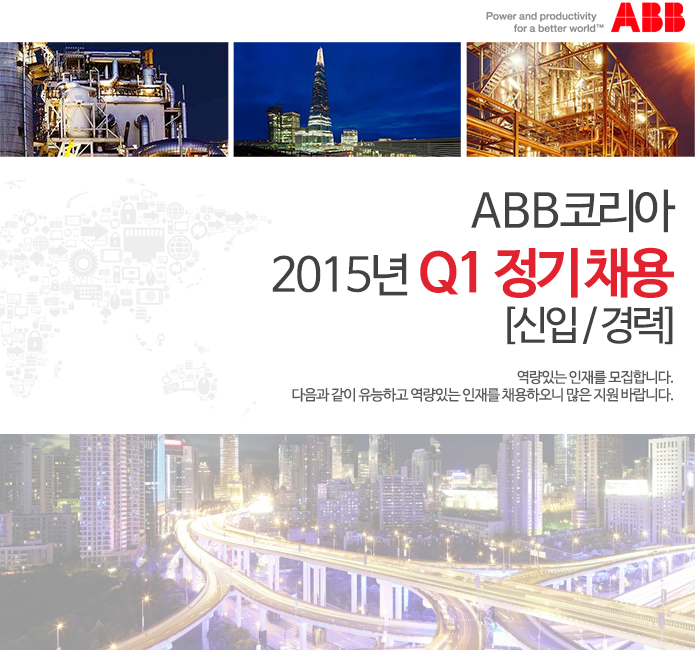 ABB코리아 2015년 Q1 정기 채용 (신입/경력)