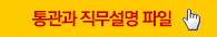 통관과 직무설명 파일