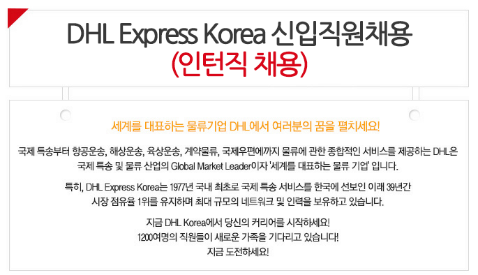 DHL Express Korea 신입직원채용