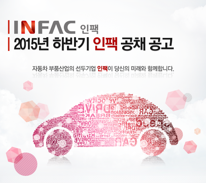 ㈜인팩 2015년 하반기 인팩 공채 공고