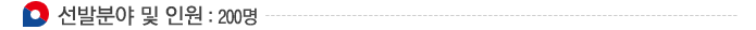 선발분야 및 인원 : 200명
