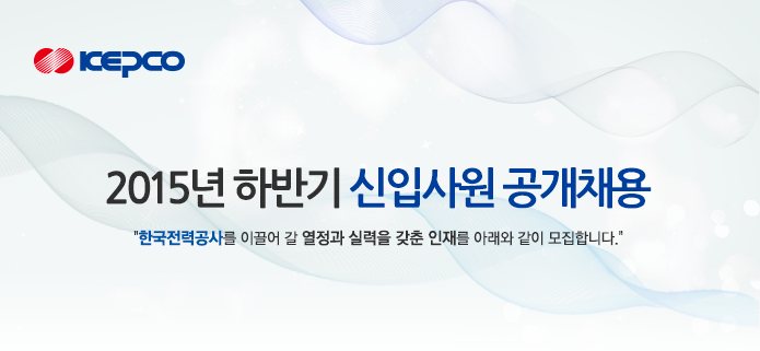 한국전력공사 2015년 하반기 신입사원 공개채용