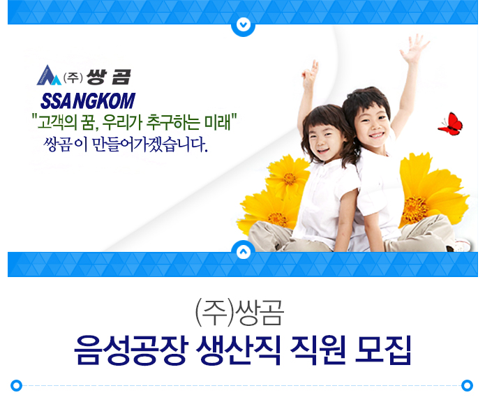 ㈜쌍곰 음성공장 생산직 직원 모집
