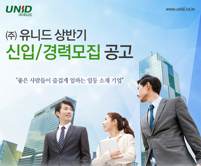 ㈜유니드 상반기 신입/경력모집 공고