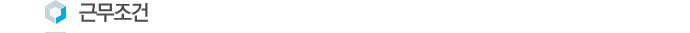근무조건
