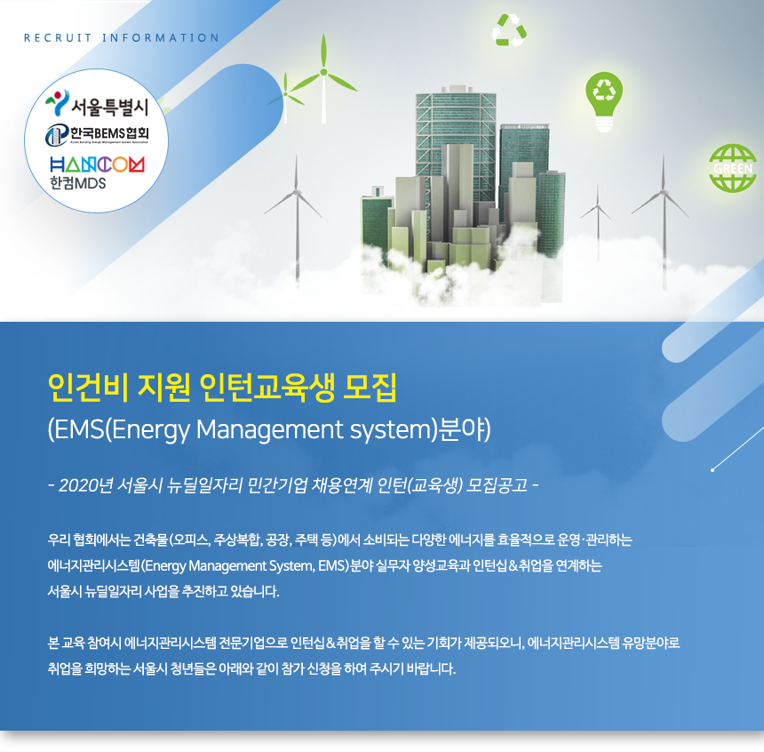 2020년 서울시 뉴딜일자리 민간기업 채용연계 교육생 모집 - EMS분야