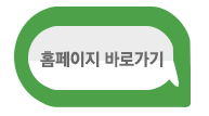 홈페이지바로가기
