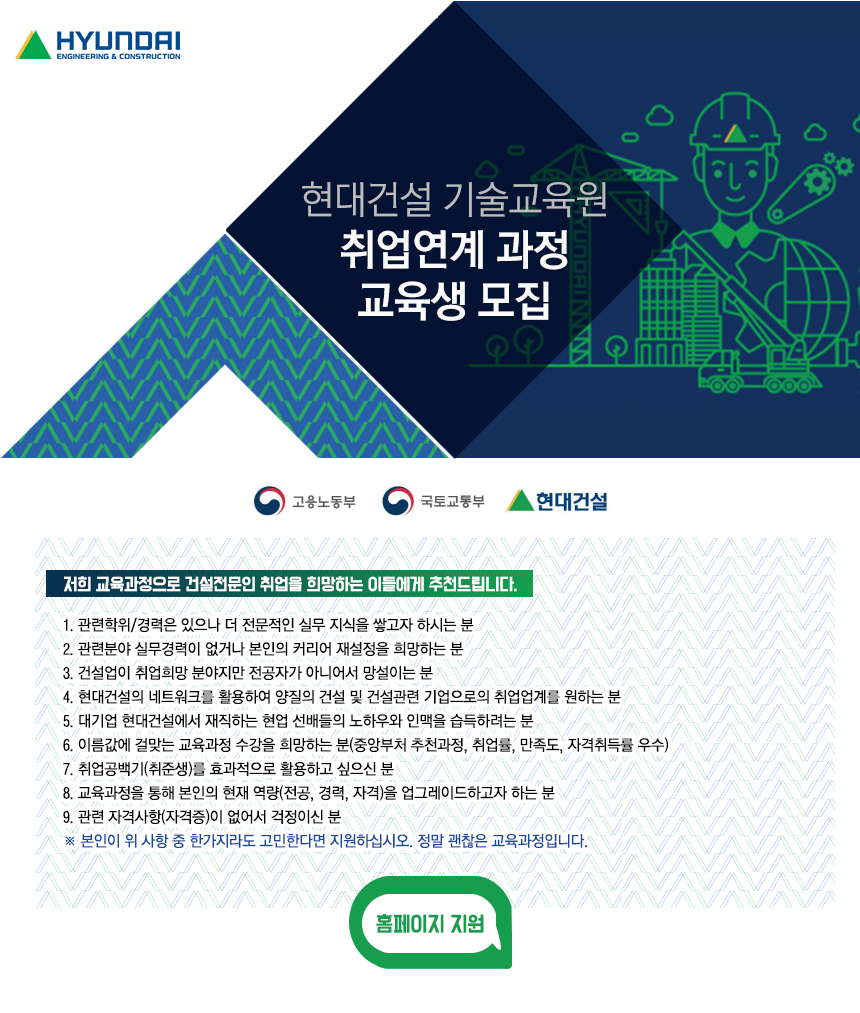 현대건설기술교육원 취업연계 무료교육 현대건설 기술교육원 교육생 모집