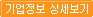 기업정보 상세보기