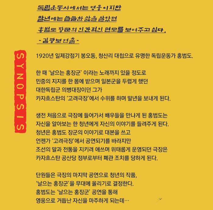 독립운동사에서는 영웅이지만 말년에는 씁쓸한 삶을 살았던 홍범도 장군의 인간적인 면모를 보여주고 싶다. -김광보 연출-