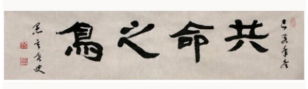 교수신문이 선정한 올해의 사자성어 ‘공명지조(共命之鳥)’. 정상옥 전 동방대학원대학교 총장이 휘호했다. / 교수신문 제공