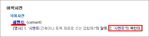 5.18시민군 구호에서 세멘트는 북한말