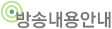 방송내용안내