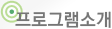 프로그램소개