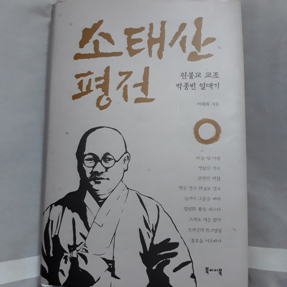 소태산평전_원불교_교조_박중빈일대기.jpg