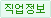 직업정보