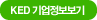 KED 기업정보보기
