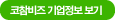 코참비즈 기업정보 보기